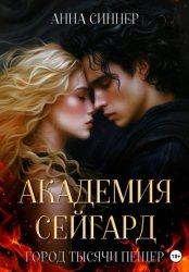 Скачать Академия Сейгард. Город Тысячи Пещер бесплатно