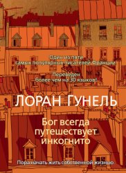 Скачать Бог всегда путешествует инкогнито бесплатно