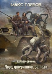 Скачать Лорд утерянных земель бесплатно