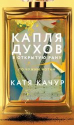 Скачать Капля духов в открытую рану бесплатно