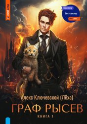 Скачать Граф Рысев бесплатно