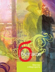 Скачать Мастер и Маргарита бесплатно