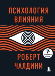 Скачать Психология влияния. 7-е расширенное издание бесплатно