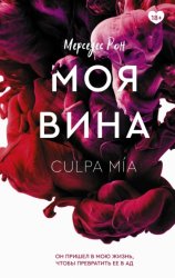 Скачать Моя вина бесплатно