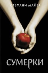 Скачать Сумерки бесплатно