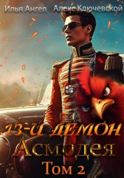Скачать 13-й демон Асмодея. Том 2 бесплатно