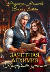 Скачать Зачетная алхимия. Приручить дракона бесплатно