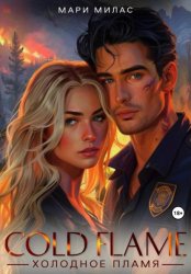Скачать Холодное пламя бесплатно