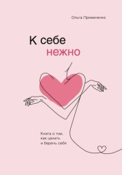 Скачать К себе нежно. Книга о том, как ценить и беречь себя бесплатно