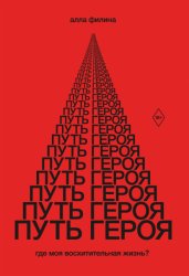 Скачать Путь Героя. Где моя восхитительная жизнь? бесплатно