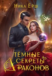 Скачать Темные секреты драконов. Часть 1 бесплатно