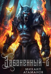 Скачать Забаненный-2 бесплатно