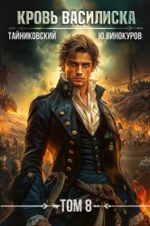 Скачать Кровь Василиска. Том 8 бесплатно