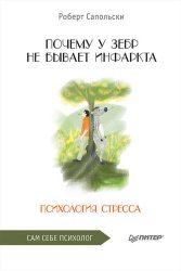Скачать Почему у зебр не бывает инфаркта. Психология стресса бесплатно