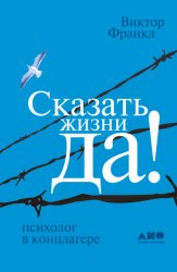 Скачать Сказать жизни «Да!»: Психолог в концлагере бесплатно