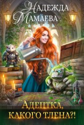 Скачать Адептка, какого тлена? бесплатно