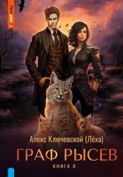 Скачать Граф Рысев – 8 бесплатно