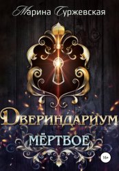 Скачать Двериндариум. Мертвое бесплатно