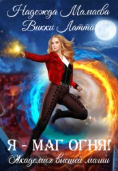 Скачать Я – маг огня! бесплатно