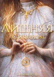 Скачать Лишняя, с изъяном бесплатно