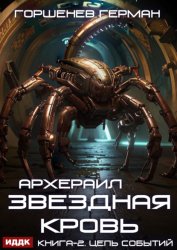 Скачать Звёздная Кровь Архераил. Книга 2. Цепь событий бесплатно