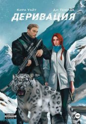 Скачать Деривация бесплатно