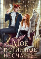 Скачать Моё истинное несчастье, или Как пережить приворот и не влюбиться? бесплатно