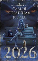 Скачать Самая страшная книга 2026 бесплатно