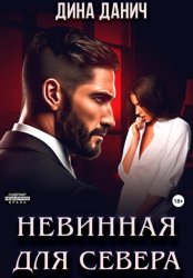 Скачать Невинная для Севера бесплатно