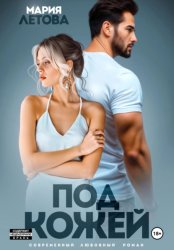 Скачать Под кожей бесплатно