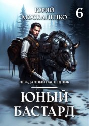 Скачать Юный бастард. Книга шестая бесплатно