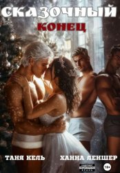 Скачать Сказочный конец бесплатно