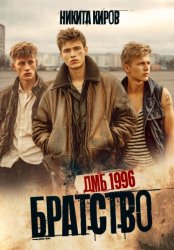 Скачать Братство. ДМБ 1996 бесплатно