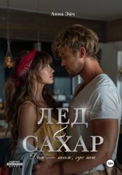 Скачать Лёд и сахар бесплатно