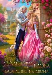 Скачать Фальшивая вдова или Наследство на двоих бесплатно