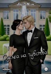Скачать Сделка на чувства бесплатно
