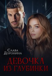 Скачать Девочка из глубинки бесплатно