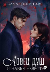 Скачать Ловец душ и навья невеста бесплатно