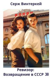 Скачать Ревизор: возвращение в СССР 38 бесплатно