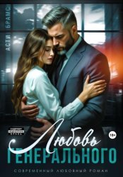 Скачать Любовь генерального бесплатно