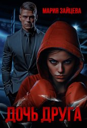 Скачать Дочь друга бесплатно