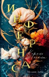 Скачать Инфернас. Король пепла бесплатно