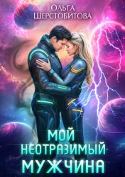 Скачать Мой неотразимый мужчина бесплатно