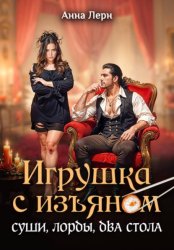 Скачать Игрушка с изъяном. Суши, лорды, два стола бесплатно