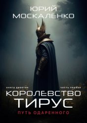Скачать Путь одарённого. Королевство Тирус. Книга девятая часть первая бесплатно