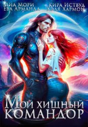 Скачать Мой Хищный Командор бесплатно