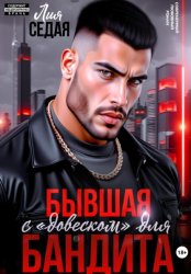 Скачать Бывшая с «довеском» для бандита бесплатно