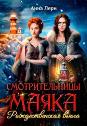 Скачать Смотрительницы маяка. Рождественская вьюга бесплатно