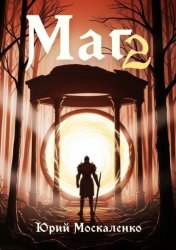 Скачать Маг. Книга вторая бесплатно