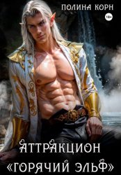 Скачать Аттракцион «Горячий эльф» бесплатно